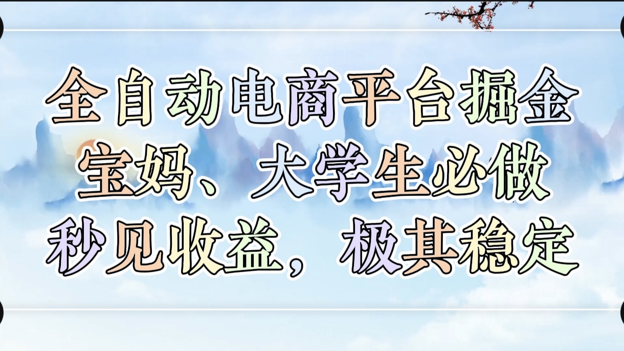 全自动电商平台掘金，宝妈，大学生必做，秒见收益，极其稳定-佐帆副业网