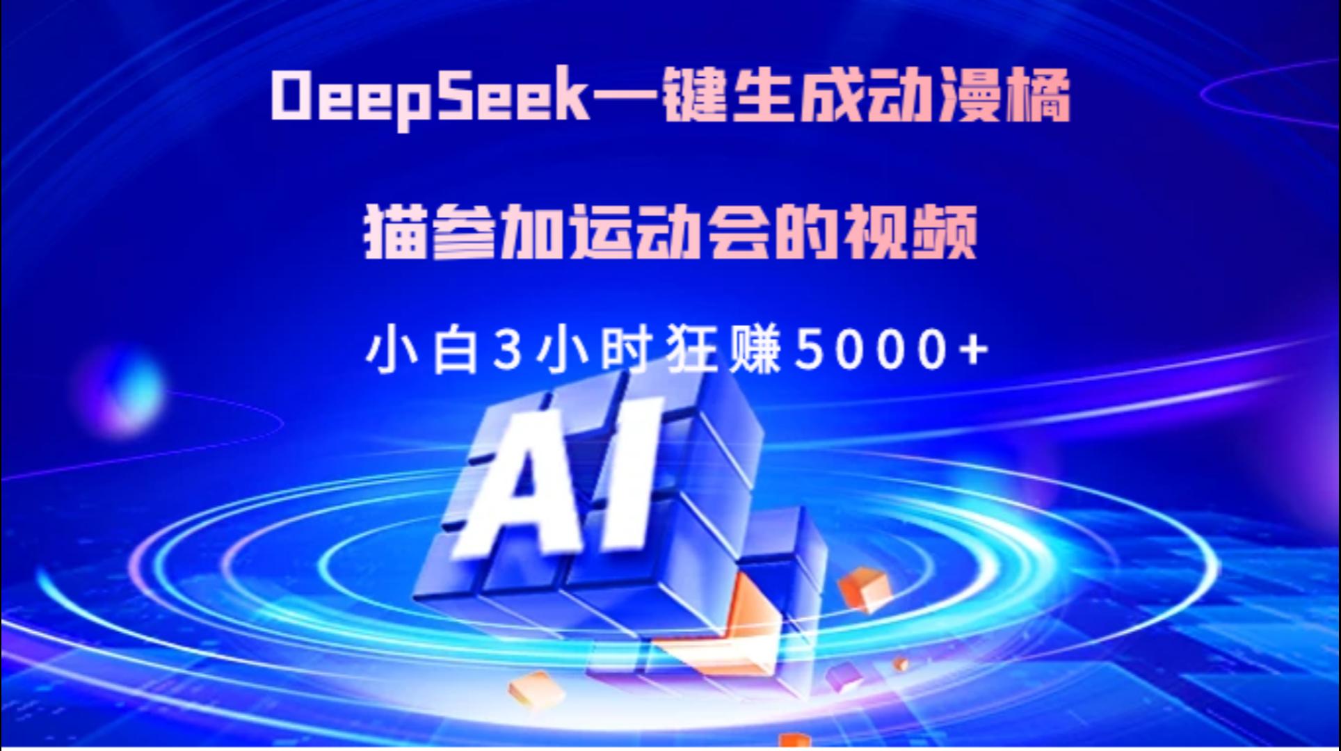 Deepseek一键生成动漫橘描参加运动会的视频小白3小时狂赚5000+-佐帆副业网