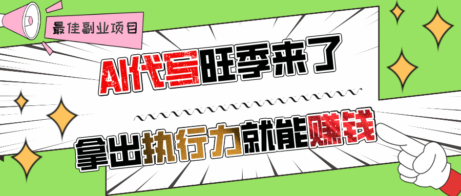 AI代写旺季来了，拿出执行力就能赚钱，日入过千不是问题!-佐帆副业网
