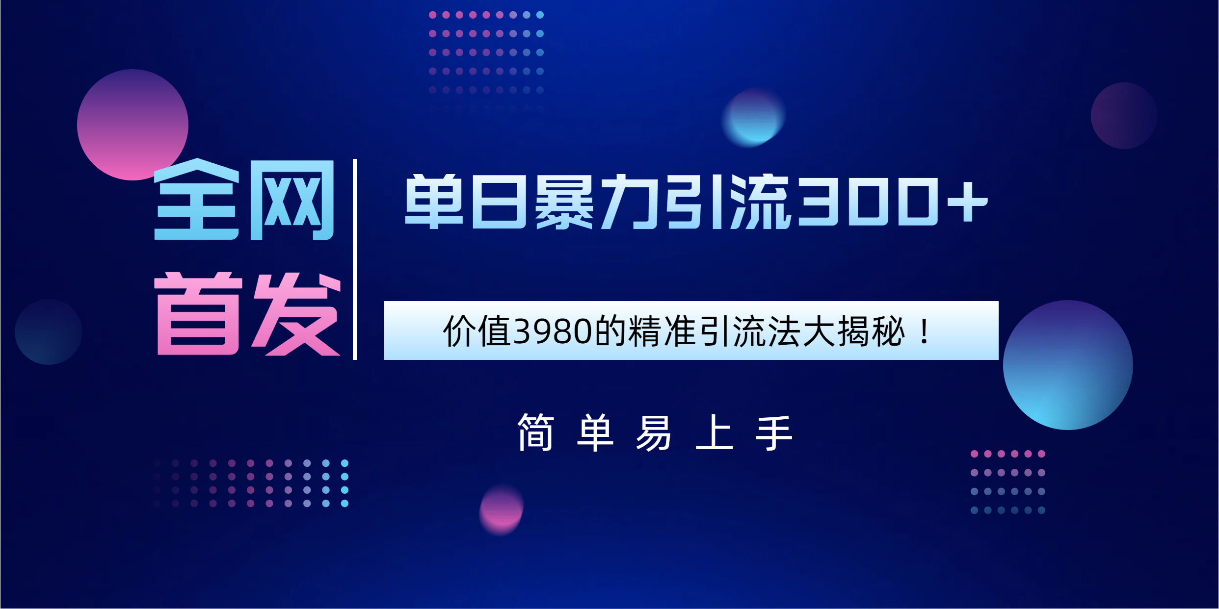 全网首发，价值3980单日暴力引流300+的精准引流法大揭秘！-佐帆副业网