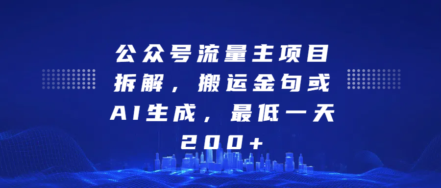 公众号流量主项目拆解，搬运金句或AI生成，最低一天200+-佐帆副业网