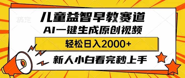 儿童益智早教，利用AI一键生成原创视频，日入2000+，小白看完也能秒上手-佐帆副业网