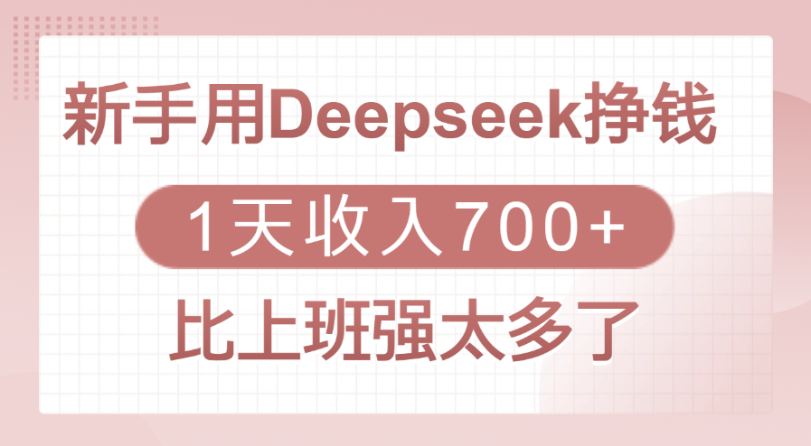 新手用Deepseek挣钱，1天收入700+，比上班强太多了-佐帆副业网