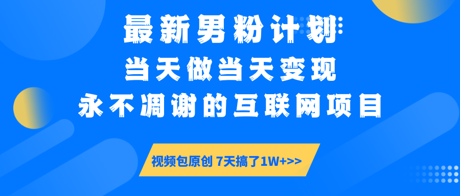 【暴利揭秘】日入5000+的男粉流量密码！一部手机操作，当天见钱！-佐帆副业网