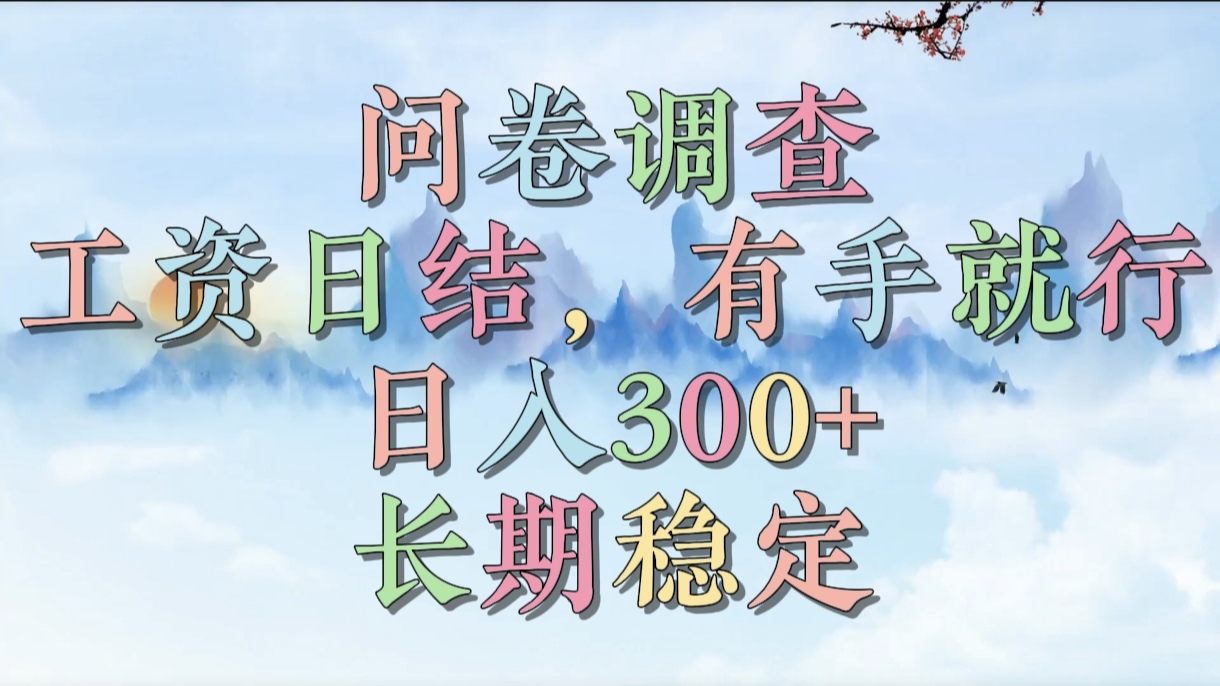 问卷调查，工资日结，有手就行，日入300+，长期稳定-佐帆副业网