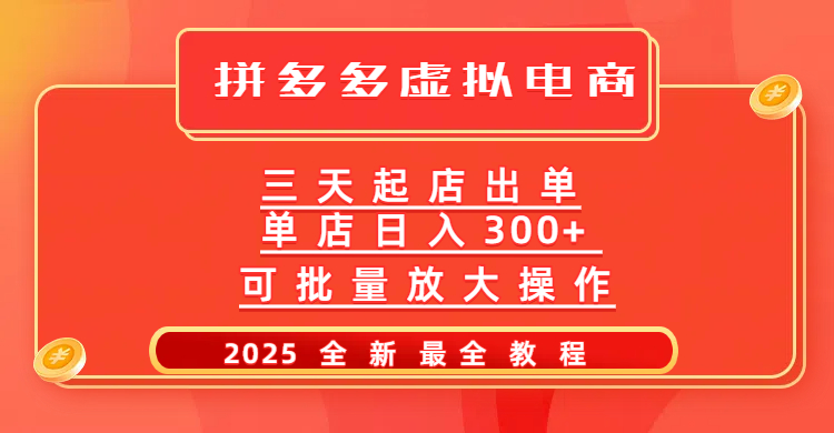 拼多多三天起店2025最新教程，批量放大操作，月入10万不是梦！-佐帆副业网