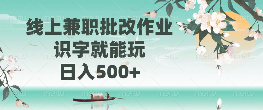 线上兼职批改作业，识字就能玩，日入500+-佐帆副业网
