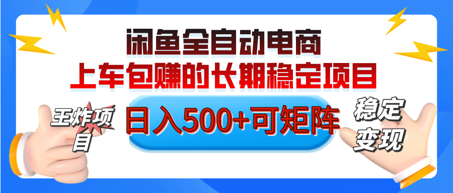【私藏的王炸项目】闲鱼全自动电商，单日日入500+，上车包赚的长期稳定项目【可矩阵放大】-佐帆副业网