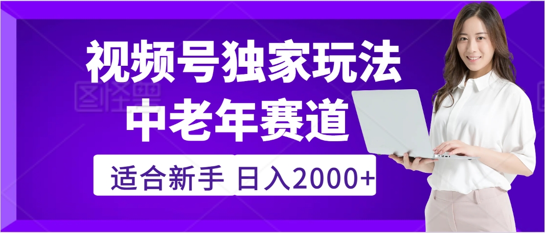 惊爆！2025年视频号老年养生赛道的逆天独家秘籍，躺着搬运爆款，日赚 2000 + 不是梦-佐帆副业网