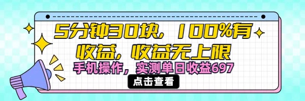 视频号创作分成计划，5分钟30块100%有收益，收益无上限。手机操作实测单日收益697-佐帆副业网