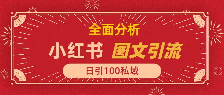 小红书图文引流，全面解析，日引100私域流量是怎样做到的-佐帆副业网