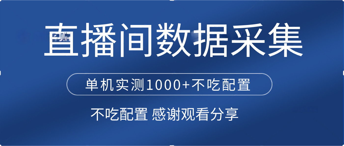 直播间数据采集 单机实测1000+不吃配置 矩阵运行-佐帆副业网