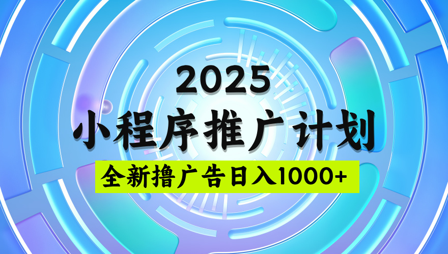 2025微信小程序推广计划，撸广告玩法，日均5张，稳定简单【揭秘】-佐帆副业网