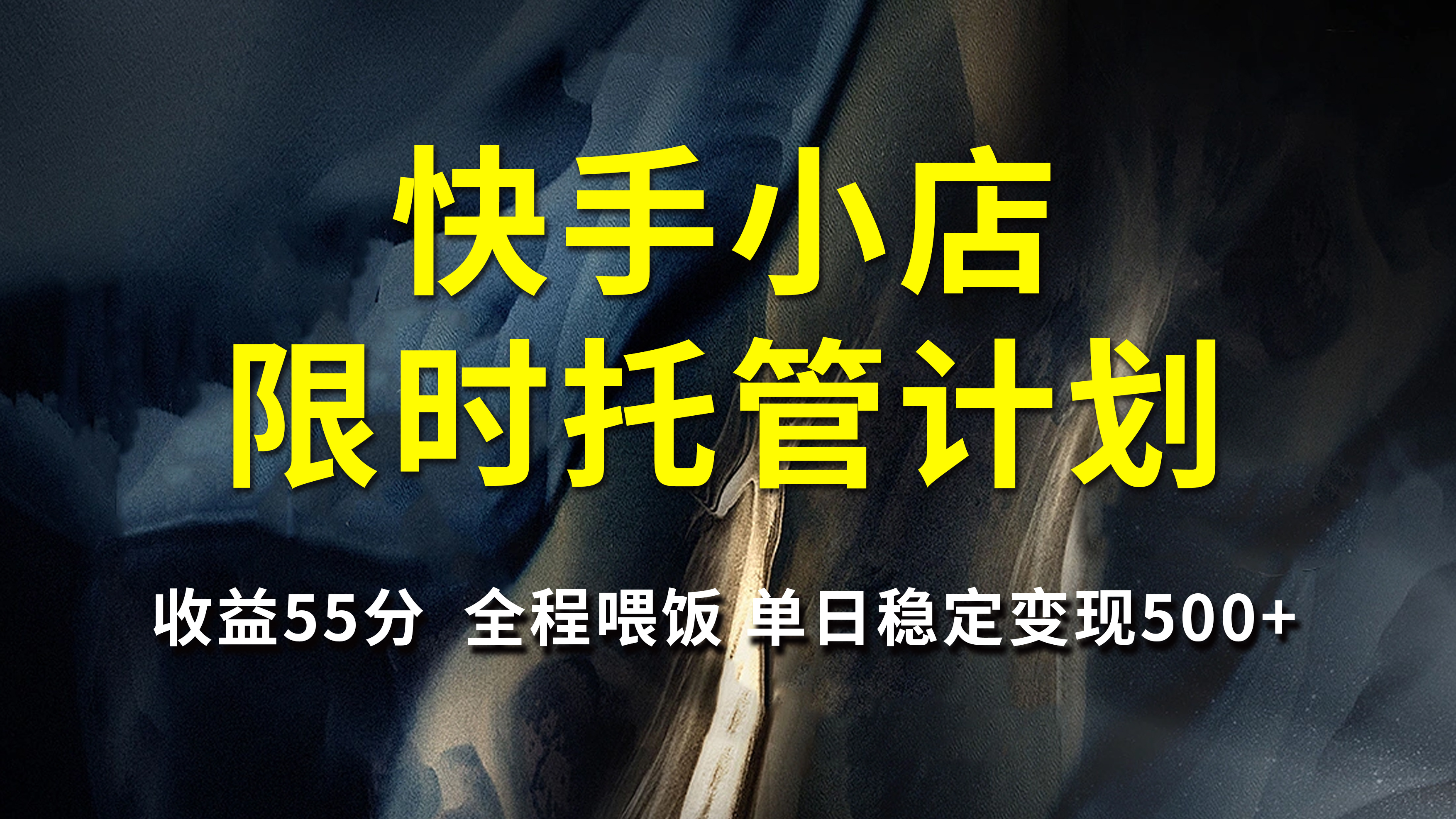 快手小店限时托管计划，收益55分，全程喂饭，单日稳定变现500+-佐帆副业网