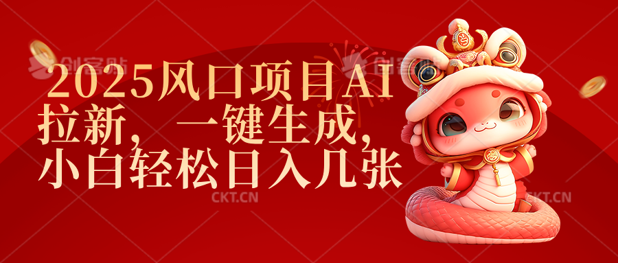 2025风口项目AI拉新，一键生成，小白轻松日入几张-佐帆副业网