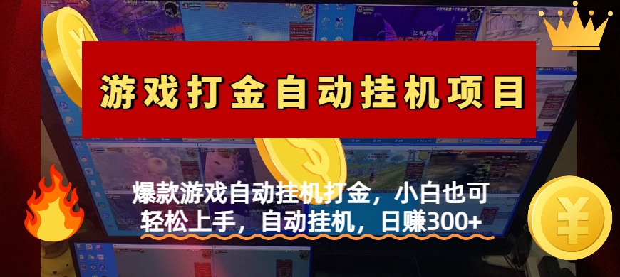 爆款游戏自动挂机打金，小白也可轻松上手，自动挂机，日赚300+-佐帆副业网