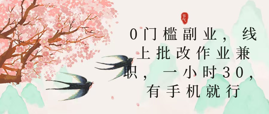 零门槛副业，线上批改作业兼职，30一小时，有手机就行-佐帆副业网