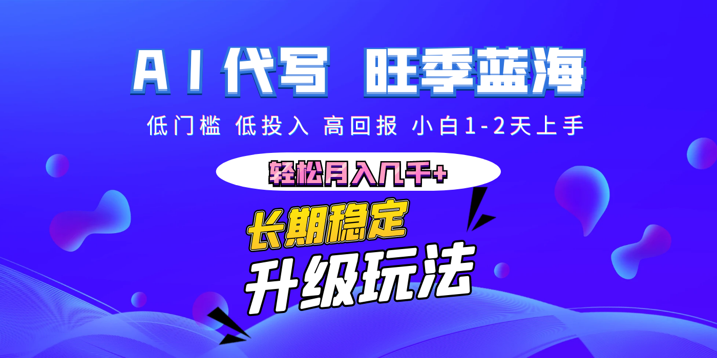 【AI代写】长期稳定副业，小白1-2天上手，轻松月入几千+-佐帆副业网