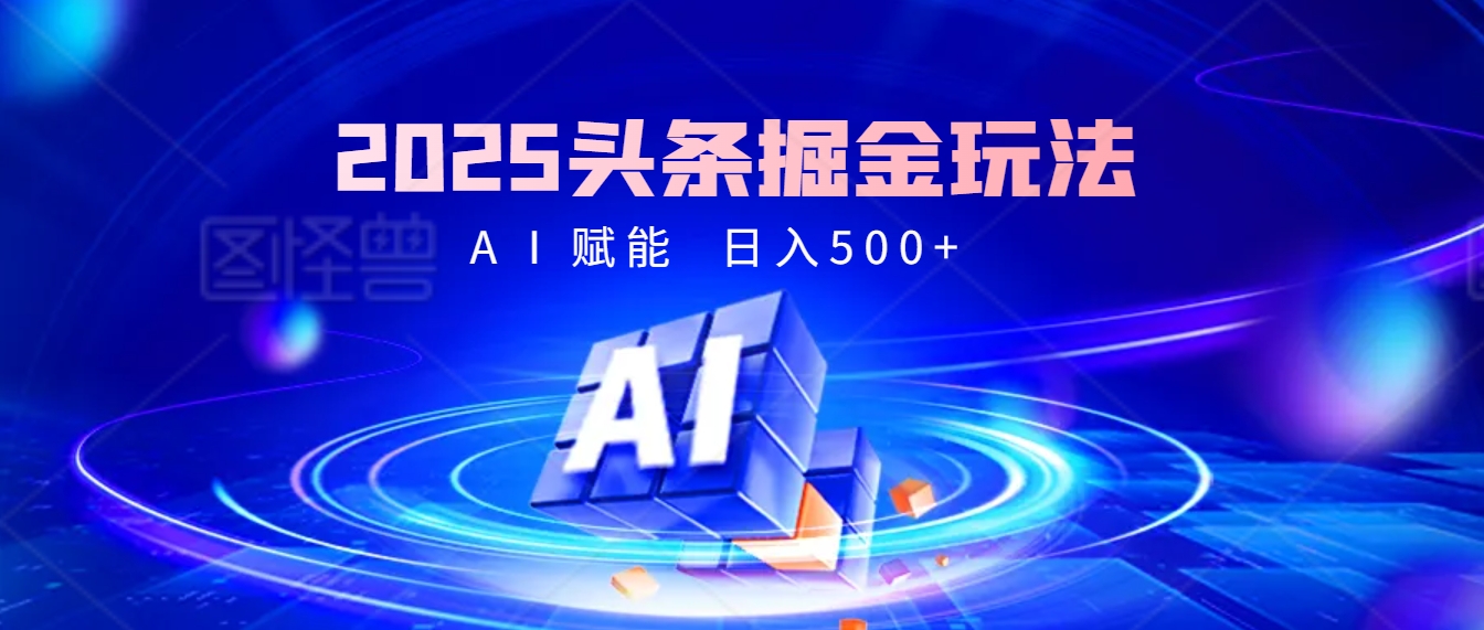2025年最震撼的掘金风暴来袭！头条掘金全新玩法，简直是财富密码大公开！-佐帆副业网