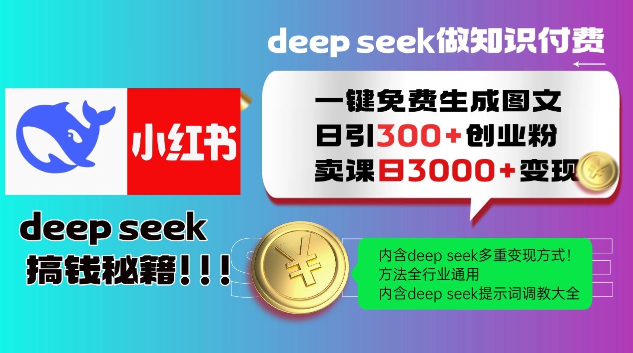 Deep seek 一键免费生成小红书图文日引300+创业粉，日变现3000+教程！方法全行业通用！-佐帆副业网