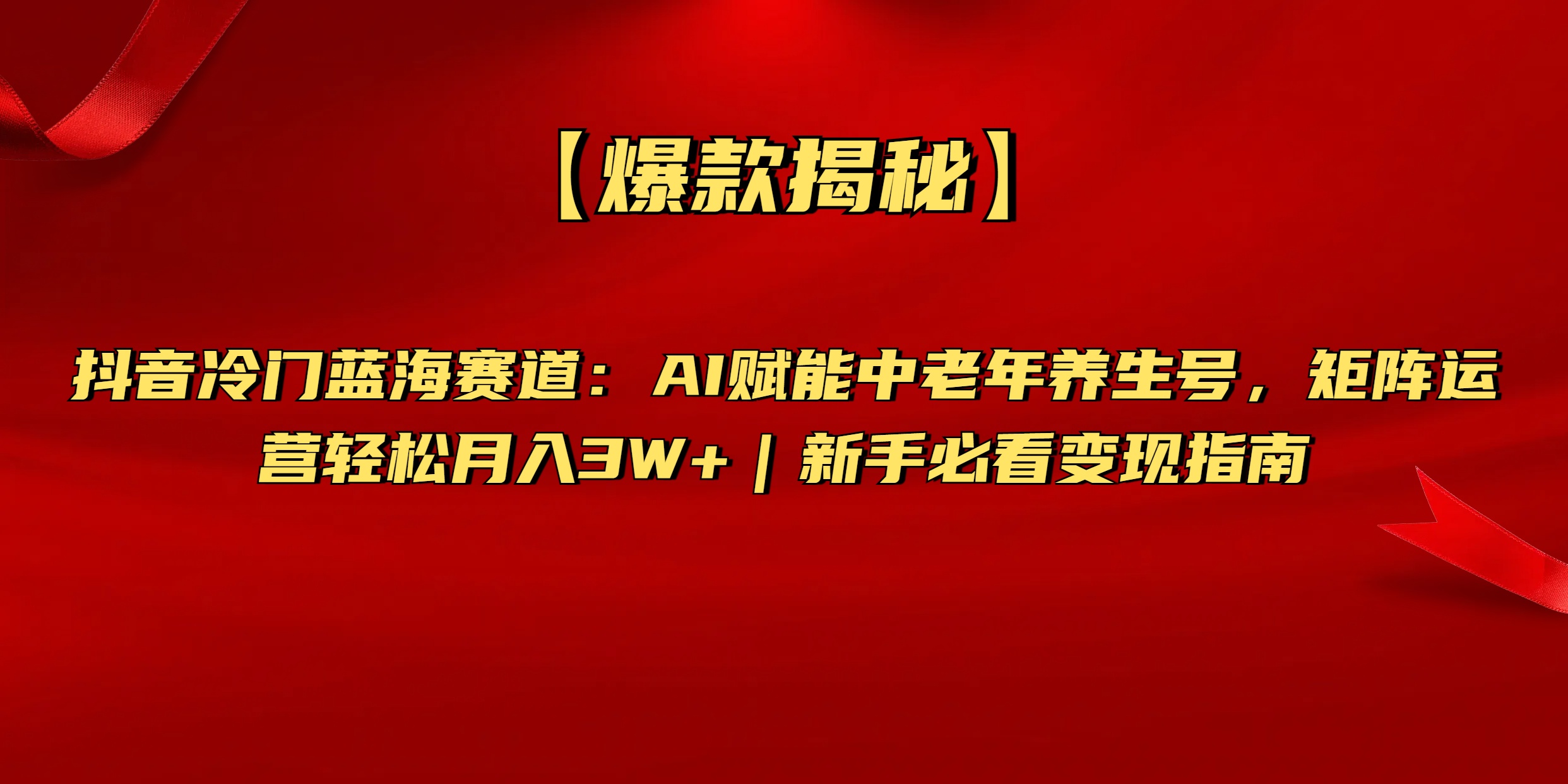 【爆款揭秘】抖音冷门蓝海赛道：AI赋能中老年养生号，矩阵运营轻松月入3W+新手必看变现指南-佐帆副业网