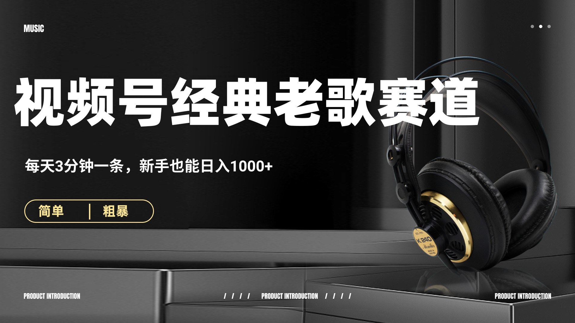 70、80怀旧粤语老歌赛道，AI纯原创、无脑搬运作品，每天3分钟，靠撸视频号分成计划日入1000+-佐帆副业网