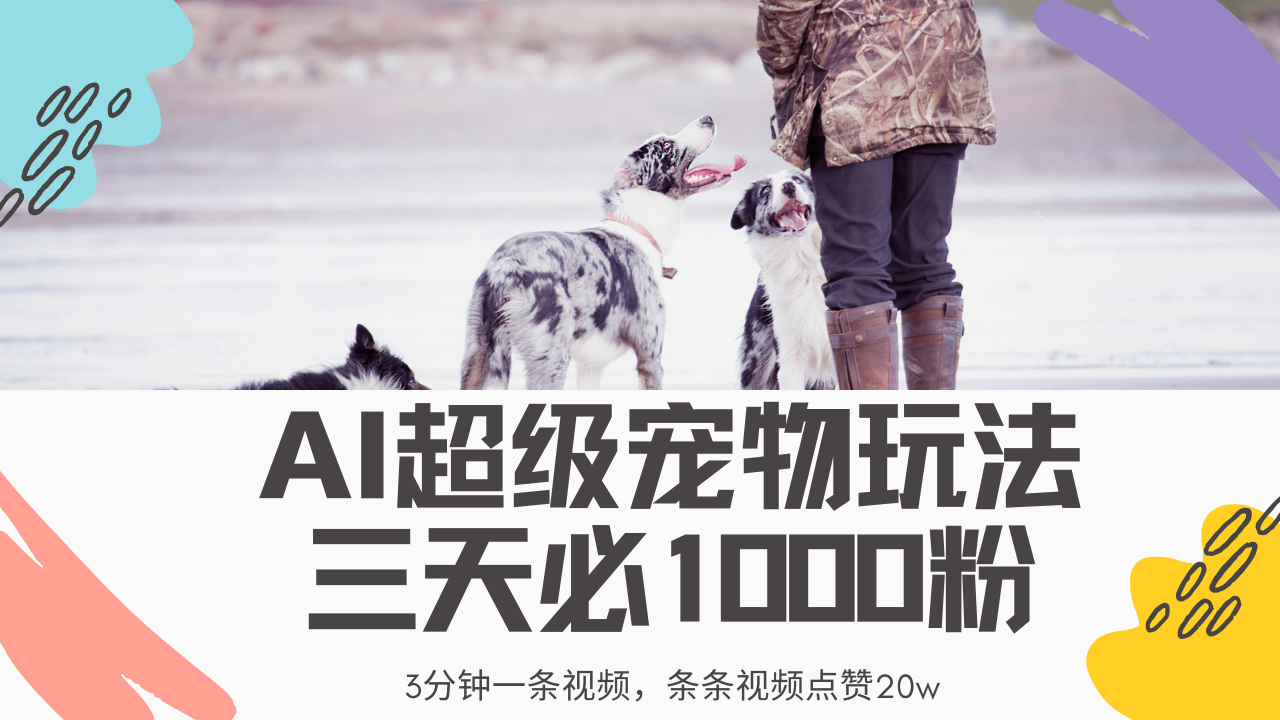 最新超级宠物视频玩法，不违规、不封号，利用Ai3分钟一条视频，条条视频点赞20w，轻松日入2000+-佐帆副业网