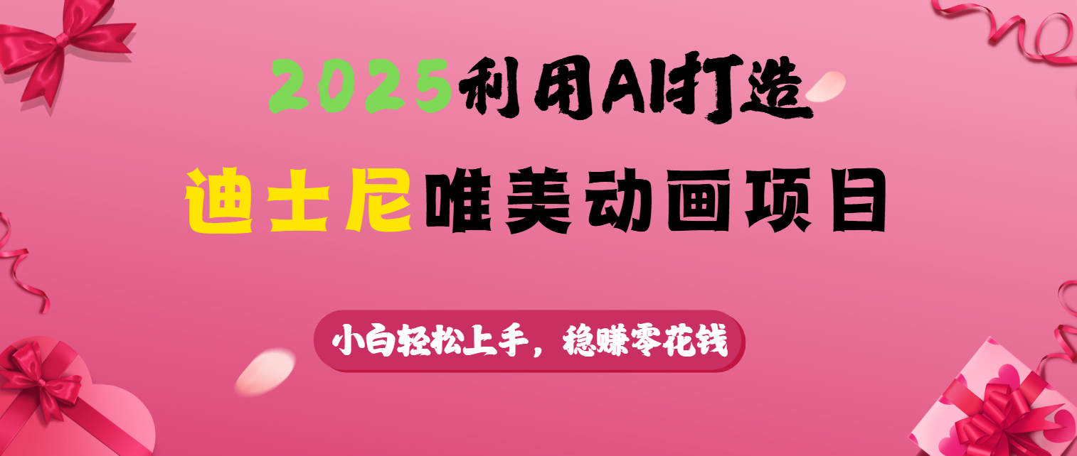 2025利用AI打造迪士尼唯美动画项目-佐帆副业网