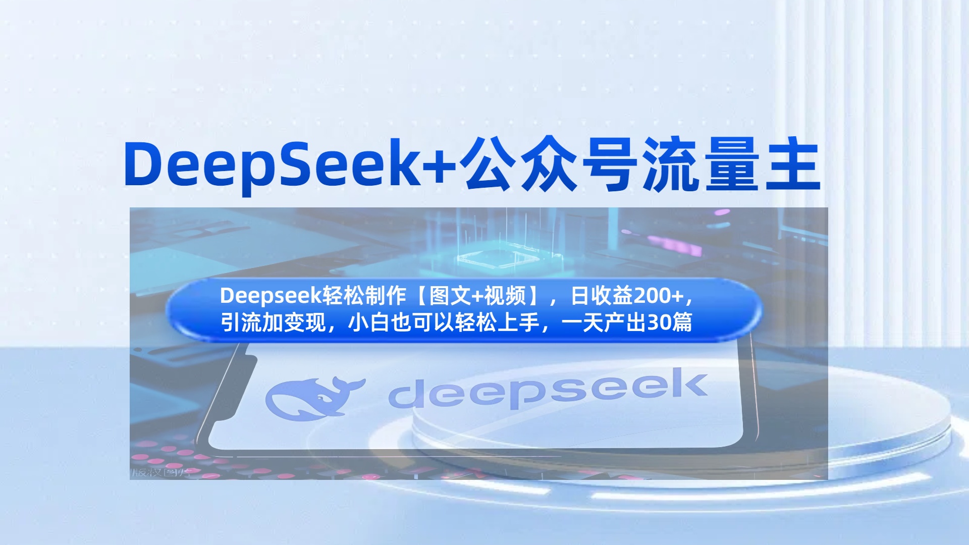 DeepSeek+公众号流量主，知识付费赛道价值变现，引流+变现全流程-佐帆副业网