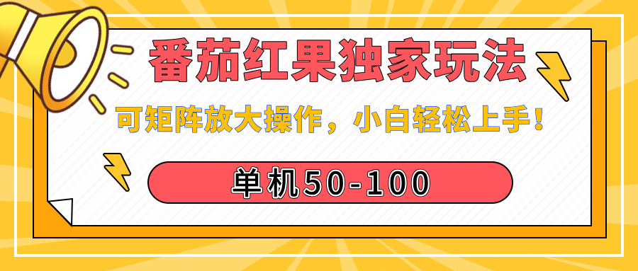 番茄红果独家玩法，单机50-100，可矩阵放大操作，小白轻松上手！-佐帆副业网