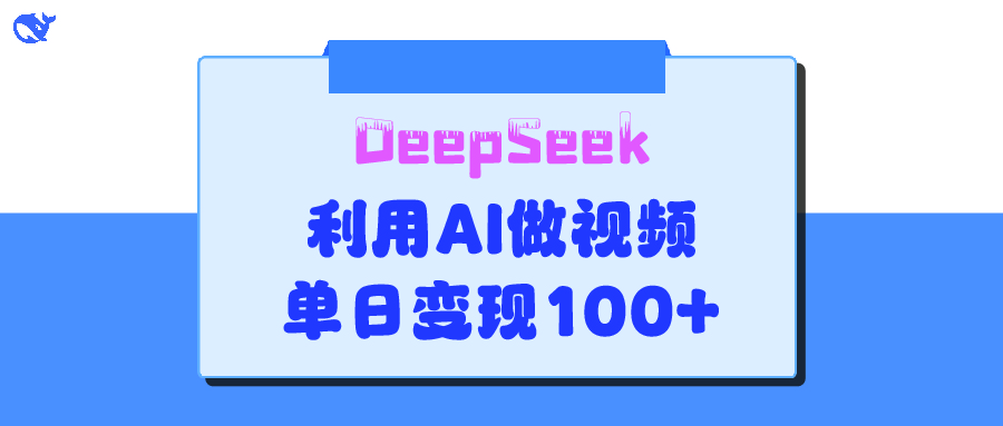 DeepSeek 妙法，家庭教育作品皆热门，单日变现150+-佐帆副业网