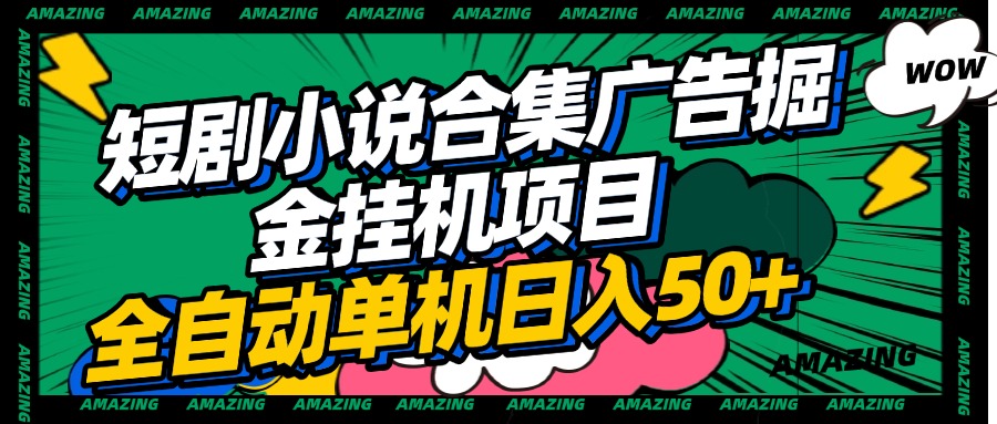 短剧小说合集广告掘金挂机项目全自动单机日入50+-佐帆副业网