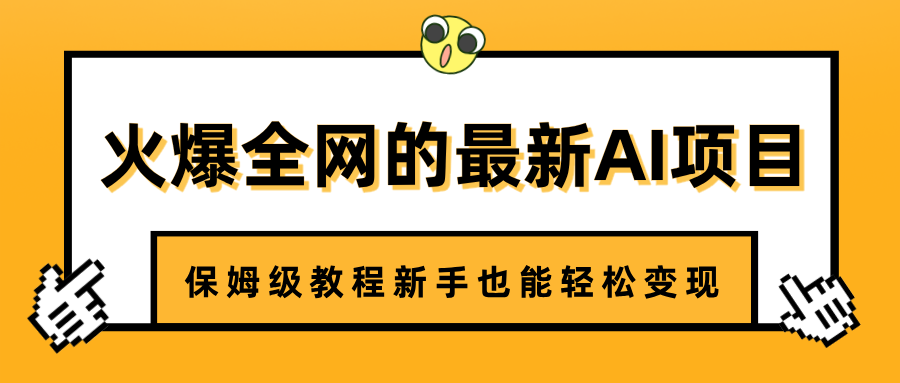 火爆全网的最新AI项目，治愈系视频制作，保姆级教程新手也能轻松变现-佐帆副业网