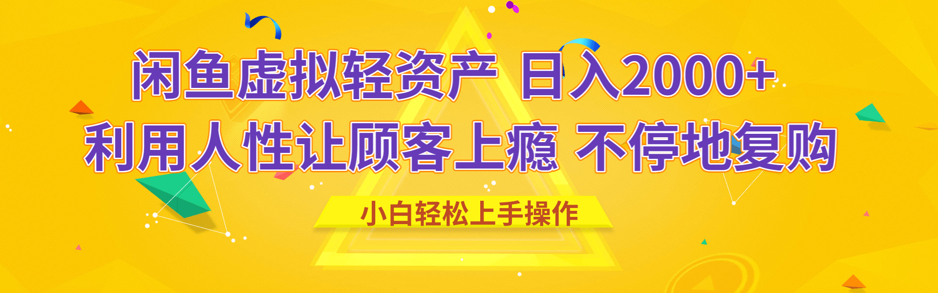 闲鱼虚拟资产 日入2000+ 利用人性 让客户上瘾 不停地复购-佐帆副业网