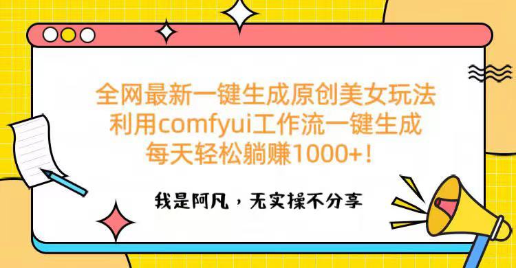 全网最新一键生成原创美女玩法 利用comfyui工作流一键生成每天轻松躺赚1000+！-佐帆副业网