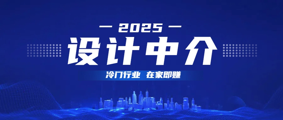 设计中介，冷门行业；多做多赚，在家即赚。-佐帆副业网