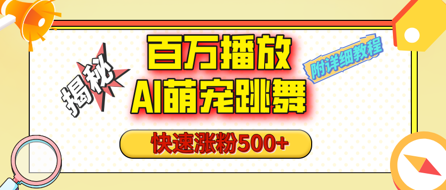【揭秘】百万播放的AI萌宠跳舞玩法，快速涨粉500+，视频号快速起号，1分钟教会你（附详细教程）-佐帆副业网