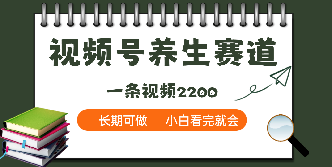 天呐！视频号养生赛道，一条视频就可以赚2200-佐帆副业网