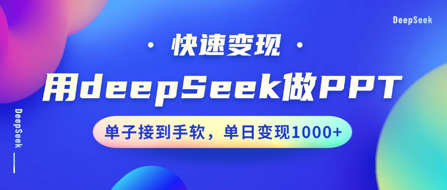用DeepSeek做PPT，快速变现，单子接到手软，单日变现1000+-佐帆副业网