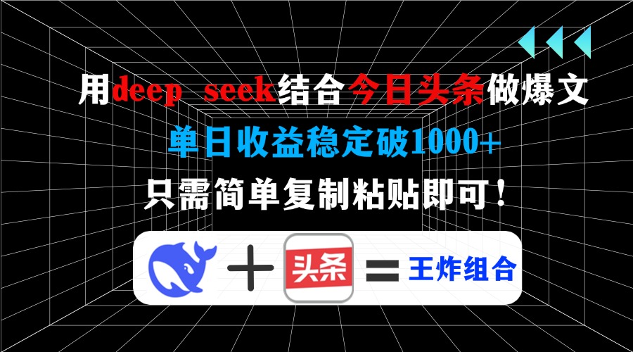 用deepseek结合今日头条做爆文，单日收益稳定破1000+，只需简单复制粘贴即可！-佐帆副业网