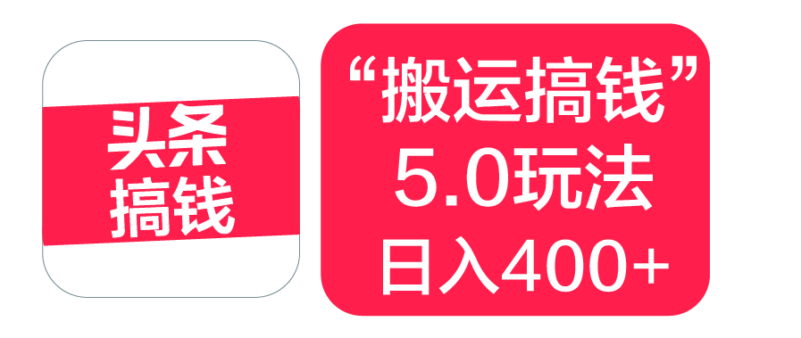 “搬运搞钱”5.0玩法，简单操作，单日可入400+-佐帆副业网