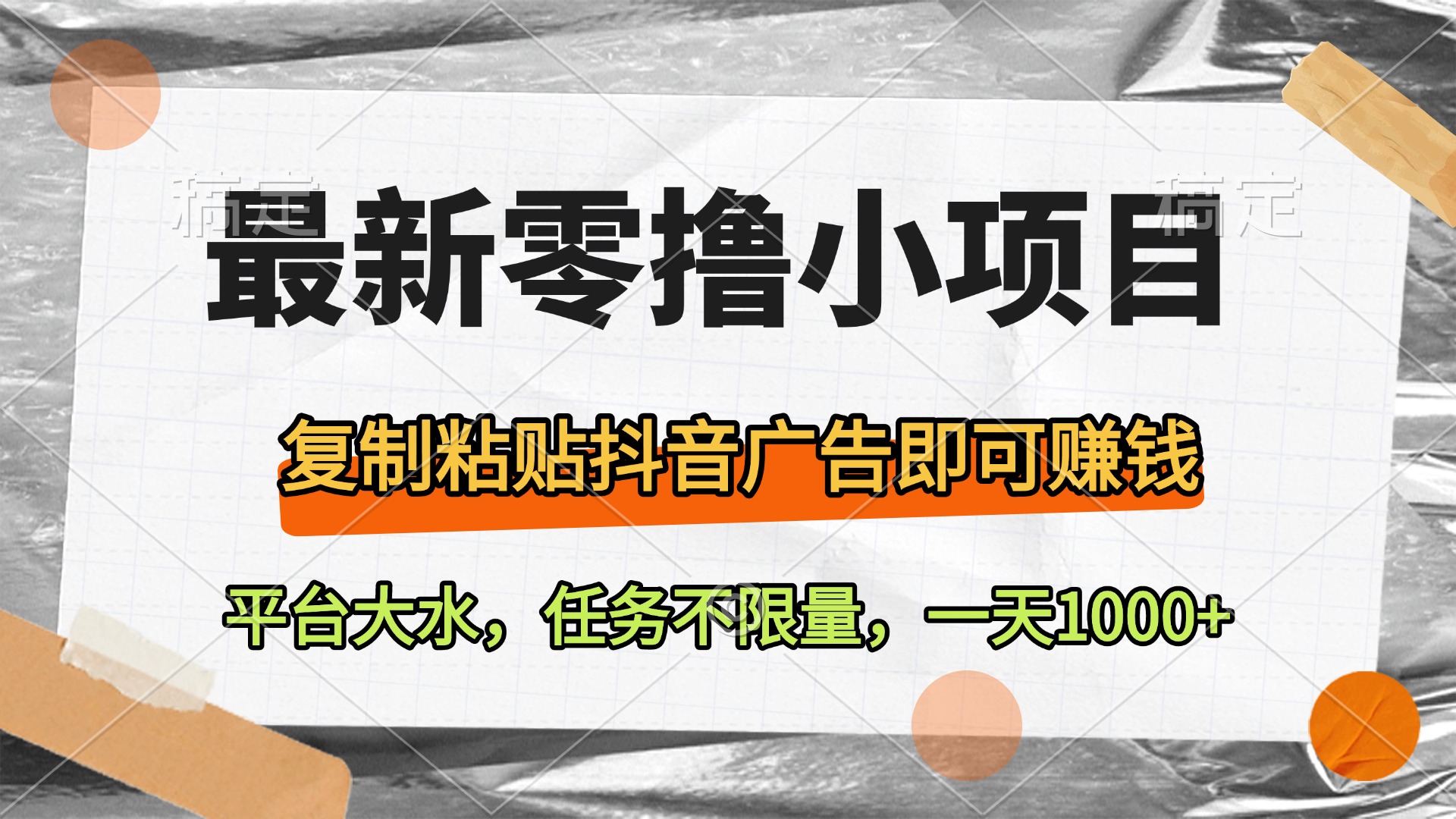 最新零撸小项目，复制粘贴抖音广告即可赚钱，平台大水，任务不限量，一天1000+-佐帆副业网
