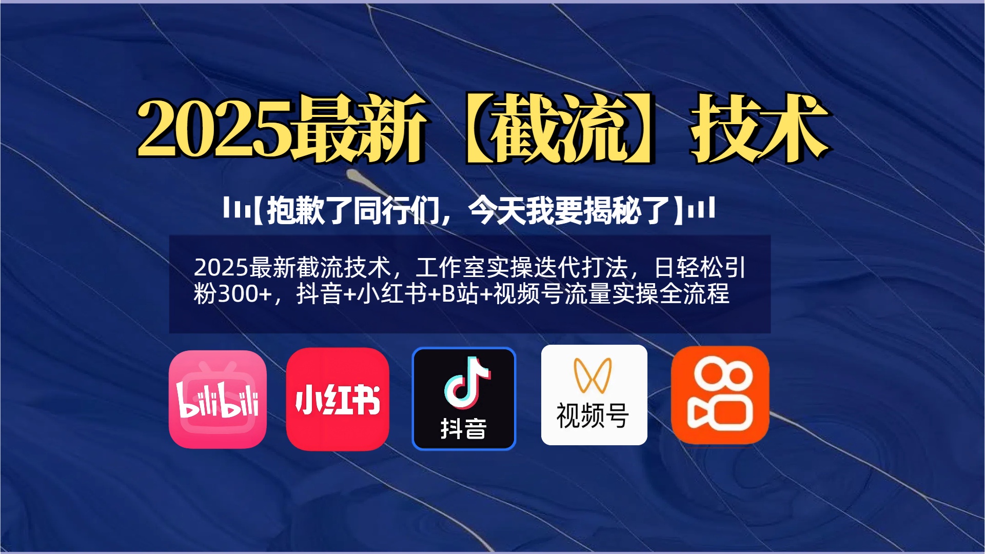 【抱歉了同行们，今天我要揭秘了】2025最新截流技术，工作室实操迭代打法，日轻松引粉300+，抖音+小红书+B站+视频号流量实操全流程-佐帆副业网