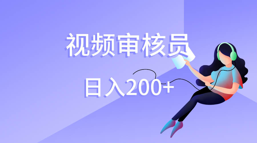 视频审核员，日入200（外面收费980）-佐帆副业网