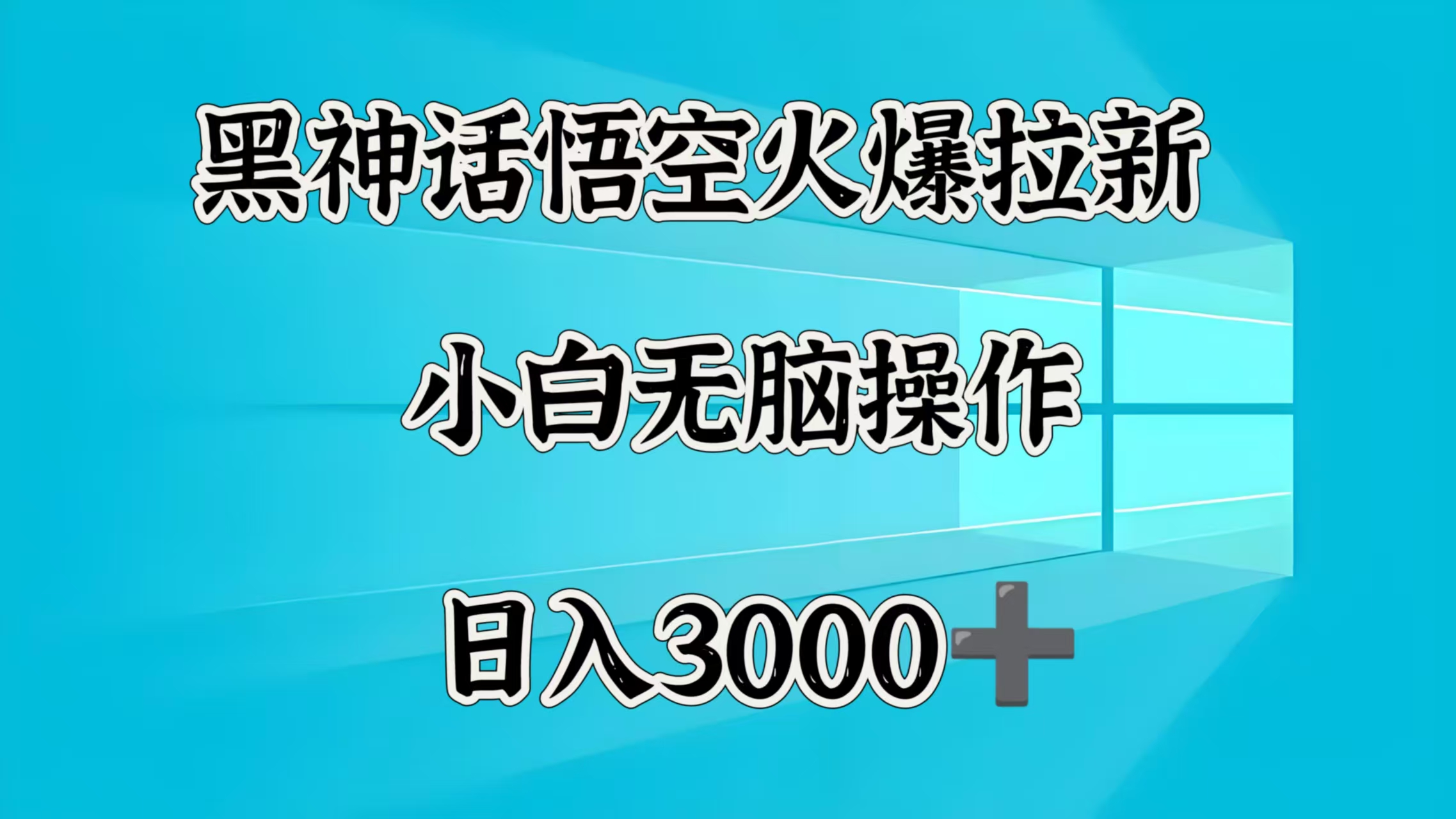 黑神话悟空火爆拉新  小白无脑操作  日入3000➕-佐帆副业网