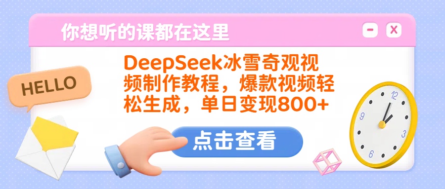 DeepSeek冰雪奇观视频制作教程，爆款视频轻松生成，单日变现800+-佐帆副业网