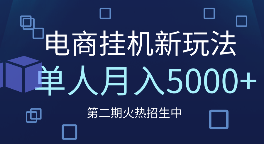 电商平台挂机新玩法，单人月入5000+攻略-佐帆副业网