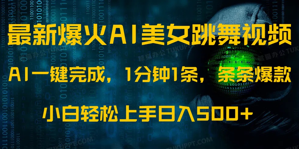 最新爆火AI发光美女跳舞视频，1分钟1条，条条爆款，小白轻松无脑日入500+-佐帆副业网