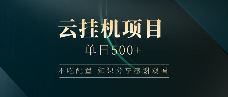 云挂机项目单日500 知识分享感谢观看-佐帆副业网