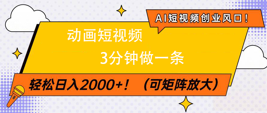 AI短视频创业风口！动画短视频3分钟做一条，轻松日入2000+-佐帆副业网